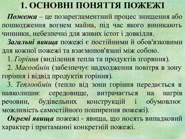 Пожежа – це позарегламентний процес знищення або пошкодження вогнем майна, під