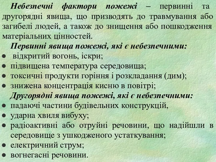 Небезпечні фактори пожежі – первинні та другорядні явища, що призводять до