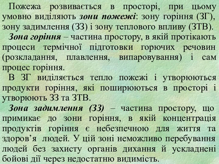 Пожежа розвивається в просторі, при цьому умовно виділяють зони пожежі: зону