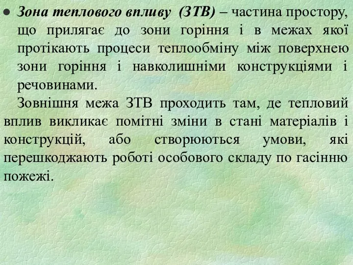 Зона теплового впливу (ЗТВ) – частина простору, що прилягає до зони