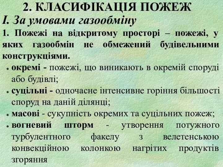 2. КЛАСИФІКАЦІЯ ПОЖЕЖ І. За умовами газообміну 1. Пожежі на відкритому