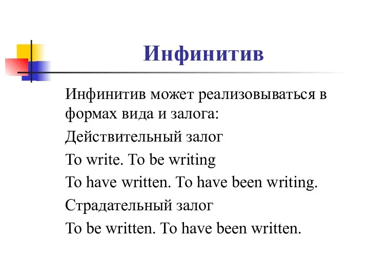 Инфинитив Инфинитив может реализовываться в формах вида и залога: Действительный залог