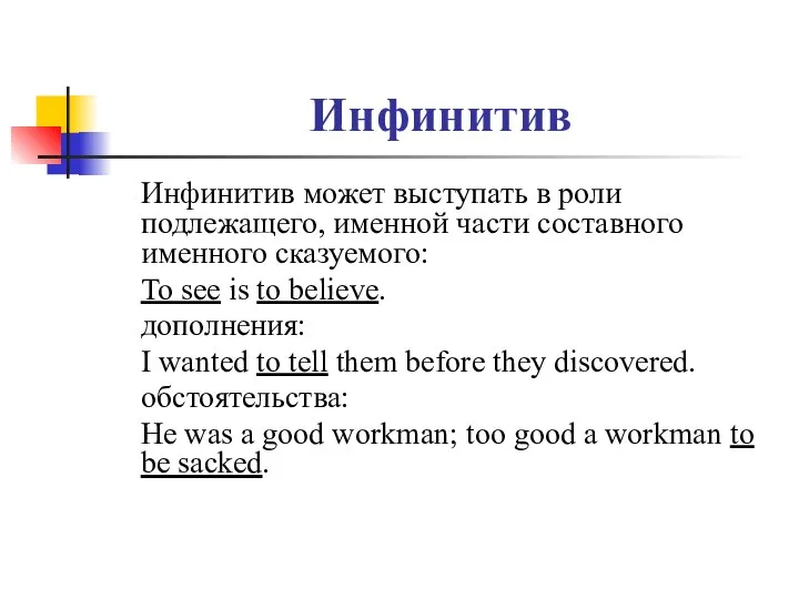 Инфинитив Инфинитив может выступать в роли подлежащего, именной части составного именного