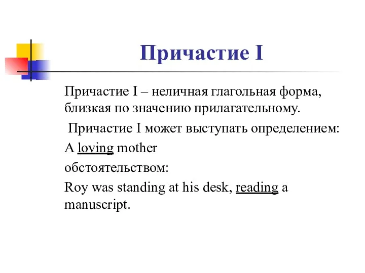 Причастие I Причастие I – неличная глагольная форма, близкая по значению