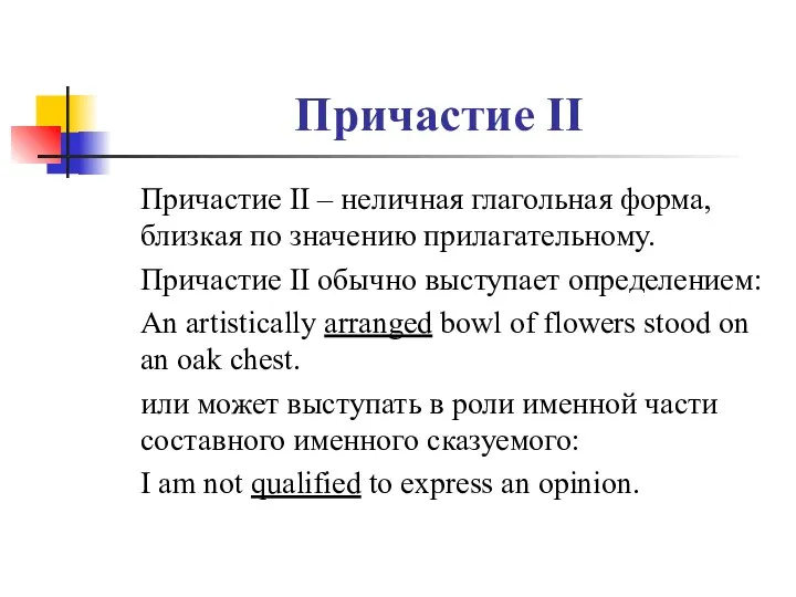 Причастие II Причастие II – неличная глагольная форма, близкая по значению