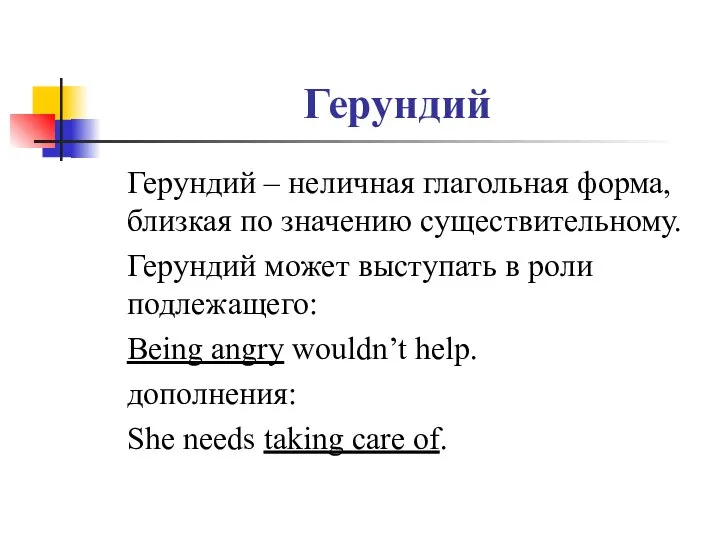 Герундий Герундий – неличная глагольная форма, близкая по значению существительному. Герундий