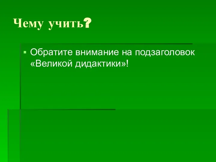 Чему учить? Обратите внимание на подзаголовок «Великой дидактики»!