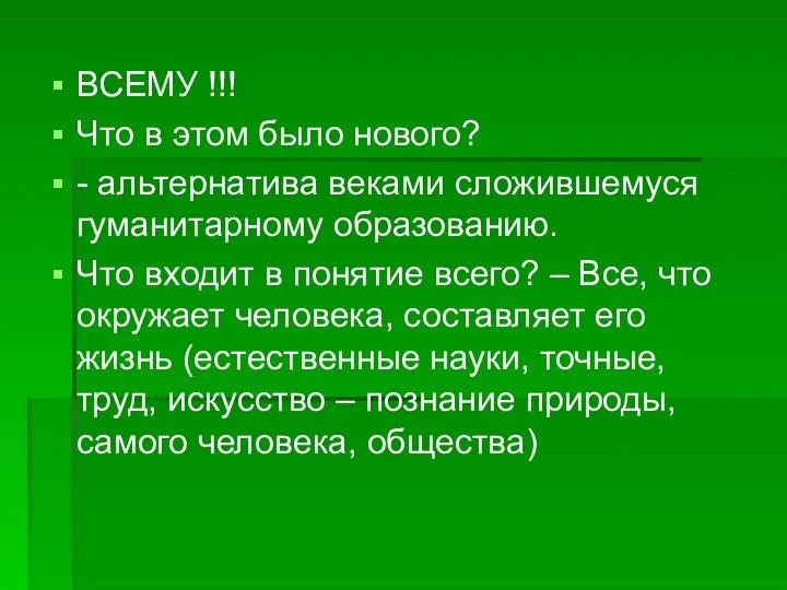 ВСЕМУ !!! Что в этом было нового? - альтернатива веками сложившемуся