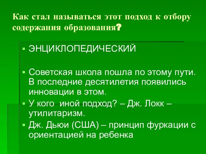 Как стал называться этот подход к отбору содержания образования? ЭНЦИКЛОПЕДИЧЕСКИЙ Советская