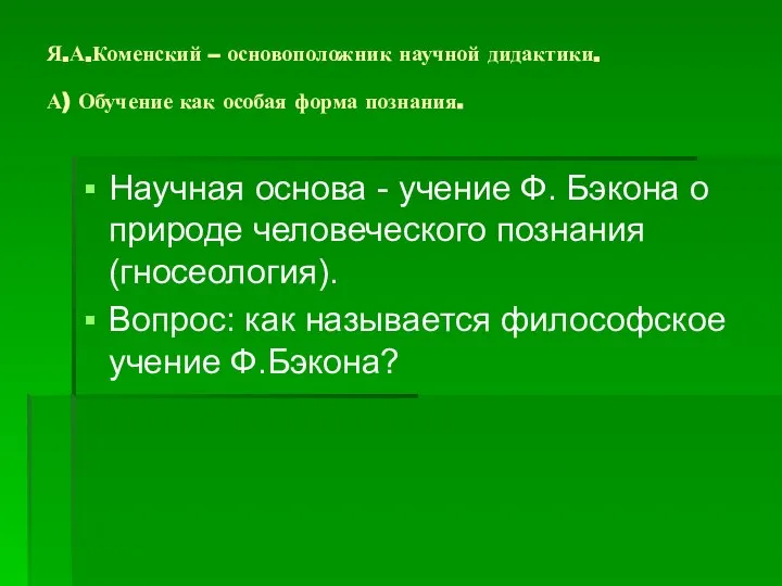 Я.А.Коменский – основоположник научной дидактики. А) Обучение как особая форма познания.