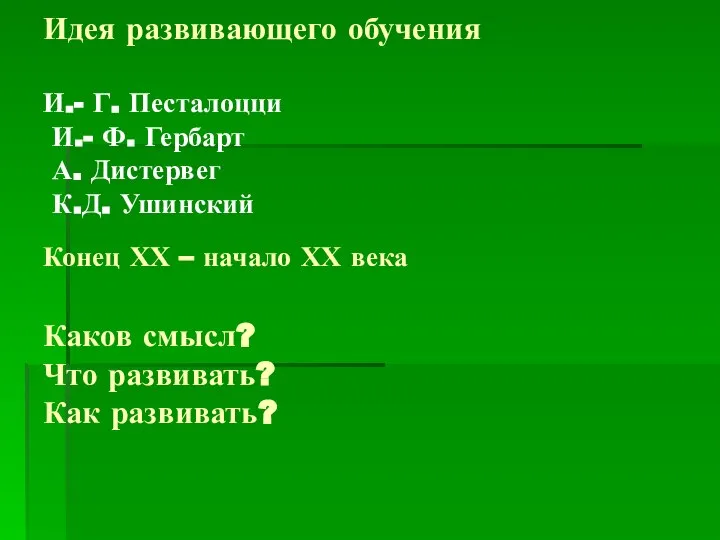 Идея развивающего обучения И.- Г. Песталоцци И.- Ф. Гербарт А. Дистервег