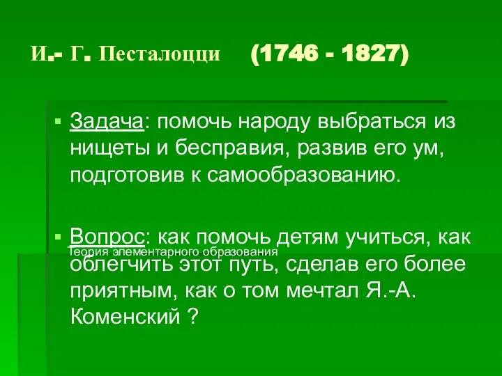 И.- Г. Песталоцци (1746 - 1827) Задача: помочь народу выбраться из