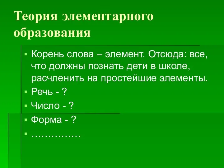 Теория элементарного образования Корень слова – элемент. Отсюда: все, что должны