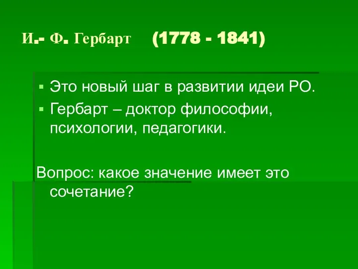 И.- Ф. Гербарт (1778 - 1841) Это новый шаг в развитии