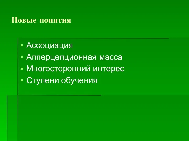 Новые понятия Ассоциация Апперцепционная масса Многосторонний интерес Ступени обучения