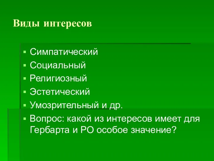 Виды интересов Симпатический Социальный Религиозный Эстетический Умозрительный и др. Вопрос: какой