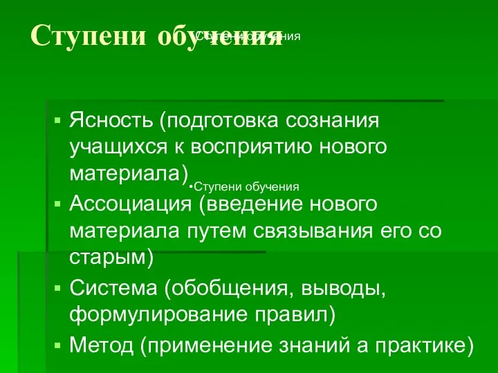 Ступени обучения Ясность (подготовка сознания учащихся к восприятию нового материала) Ассоциация