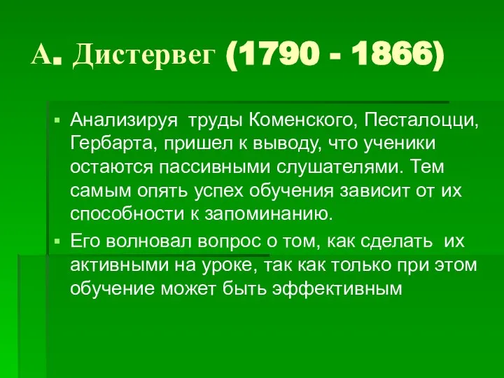 А. Дистервег (1790 - 1866) Анализируя труды Коменского, Песталоцци, Гербарта, пришел