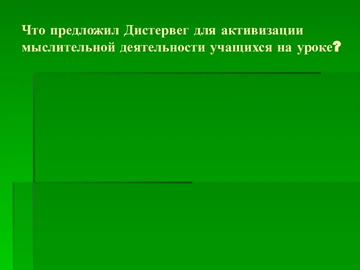 Что предложил Дистервег для активизации мыслительной деятельности учащихся на уроке?