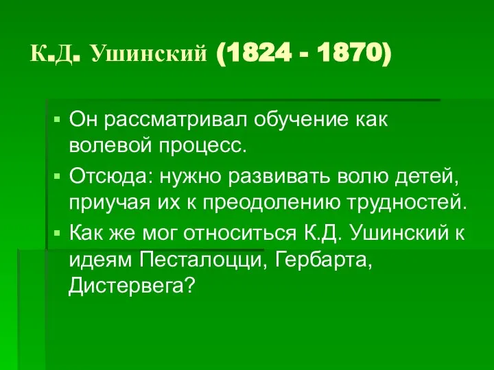 К.Д. Ушинский (1824 - 1870) Он рассматривал обучение как волевой процесс.