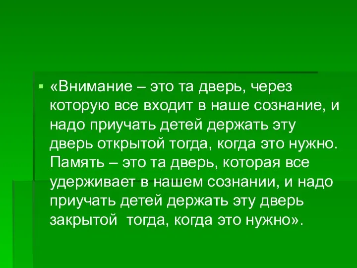 «Внимание – это та дверь, через которую все входит в наше