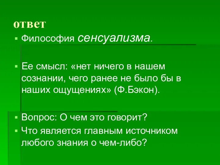 ответ Философия сенсуализма. Ее смысл: «нет ничего в нашем сознании, чего