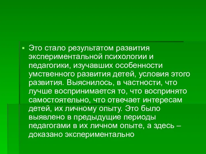 Это стало результатом развития экспериментальной психологии и педагогики, изучавших особенности умственного