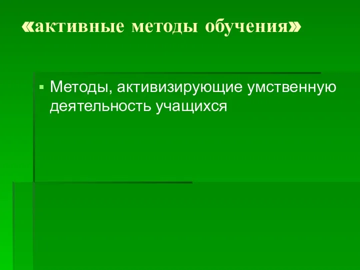 «активные методы обучения» Методы, активизирующие умственную деятельность учащихся