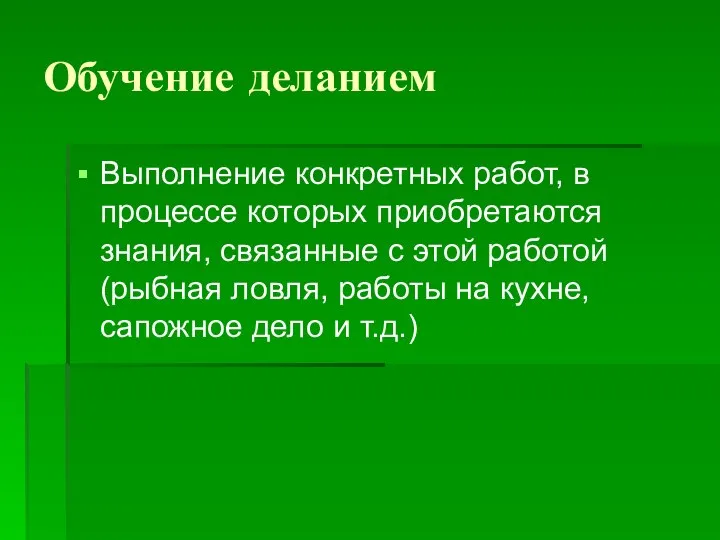 Обучение деланием Выполнение конкретных работ, в процессе которых приобретаются знания, связанные