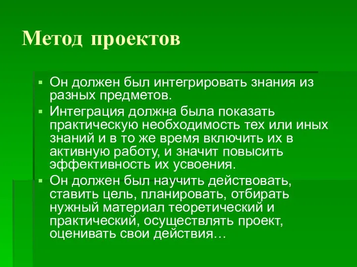 Метод проектов Он должен был интегрировать знания из разных предметов. Интеграция