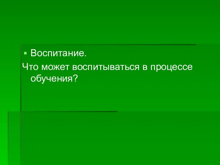 Воспитание. Что может воспитываться в процессе обучения?