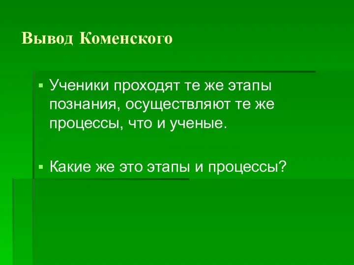 Вывод Коменского Ученики проходят те же этапы познания, осуществляют те же