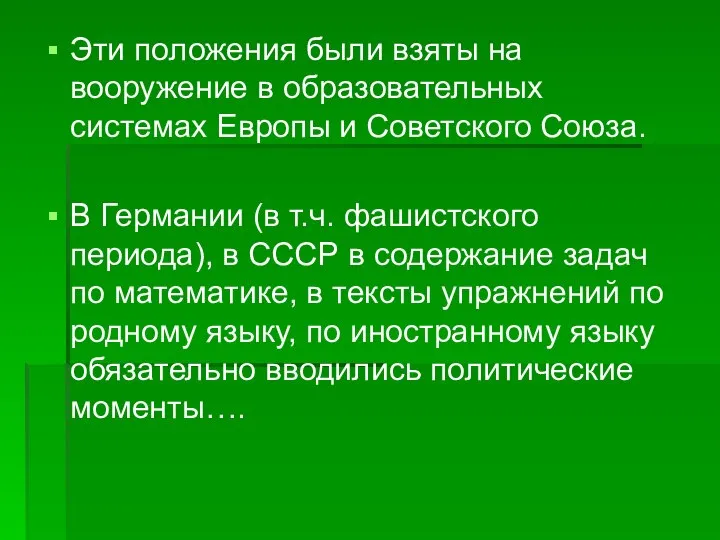 Эти положения были взяты на вооружение в образовательных системах Европы и