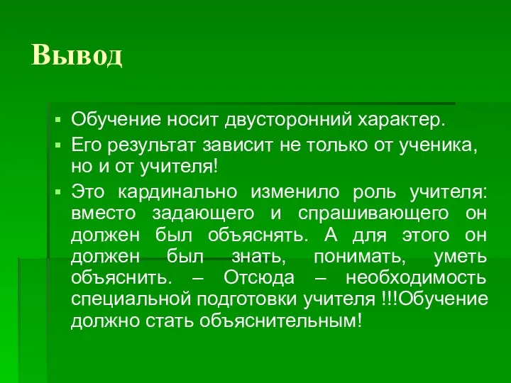 Вывод Обучение носит двусторонний характер. Его результат зависит не только от