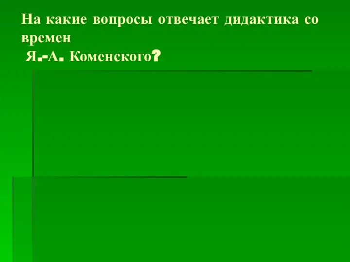 На какие вопросы отвечает дидактика со времен Я.-А. Коменского?