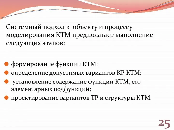 25 Системный подход к объекту и процессу моделирования КТМ предполагает выполнение