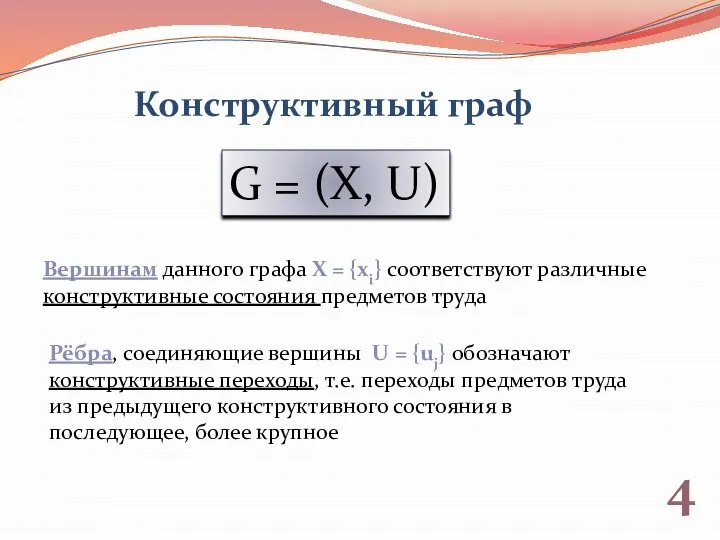 4 G = (X, U) Конструктивный граф Вершинам данного графа X