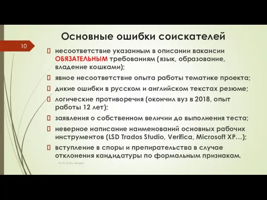 Основные ошибки соискателей несоответствие указанным в описании вакансии ОБЯЗАТЕЛЬНЫМ требованиям (язык,