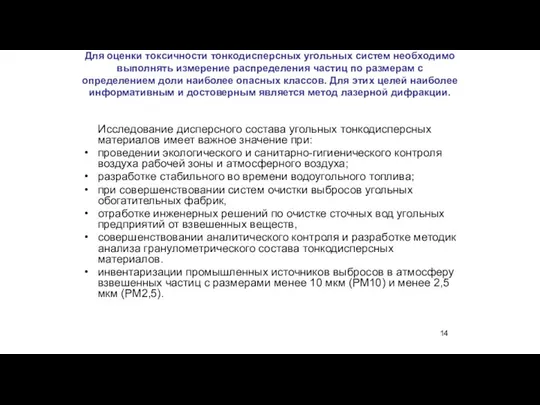 Для оценки токсичности тонкодисперсных угольных систем необходимо выполнять измерение распределения частиц