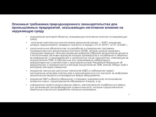 Основные требования природоохранного законодательства для промышленных предприятий, оказывающих негативное влияние на