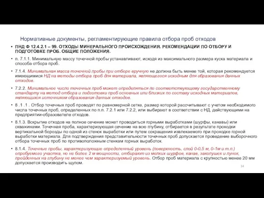 Нормативные документы, регламентирующие правила отбора проб отходов ПНД Ф 12.4.2.1 –