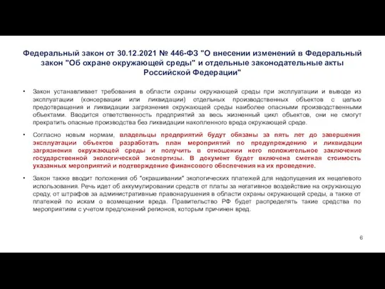 Федеральный закон от 30.12.2021 № 446-ФЗ "О внесении изменений в Федеральный