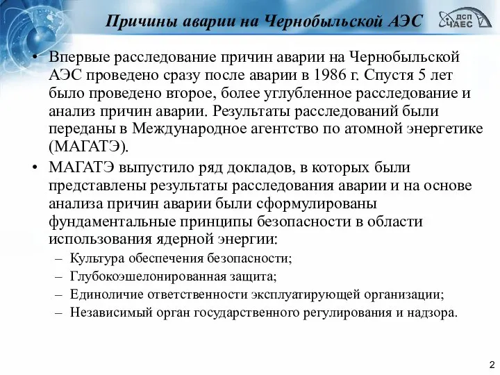 Причины аварии на Чернобыльской АЭС Впервые расследование причин аварии на Чернобыльской