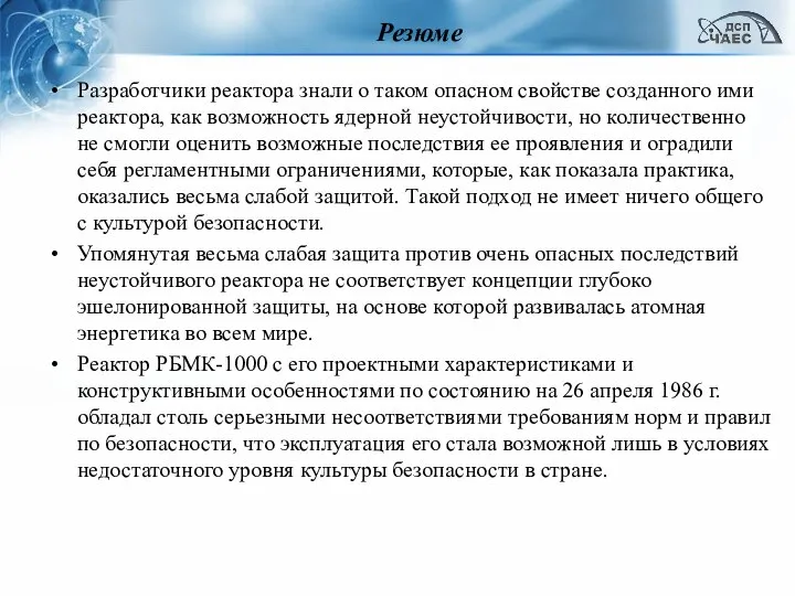 Резюме Разработчики реактора знали о таком опасном свойстве созданного ими реактора,