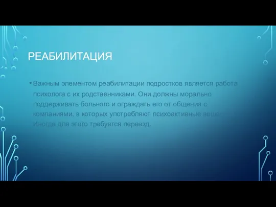 РЕАБИЛИТАЦИЯ Важным элементом реабилитации подростков является работа психолога с их родственниками.