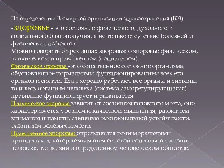 По определению Всемирной организации здравоохранения (B03) «здоровье - это состояние физического,