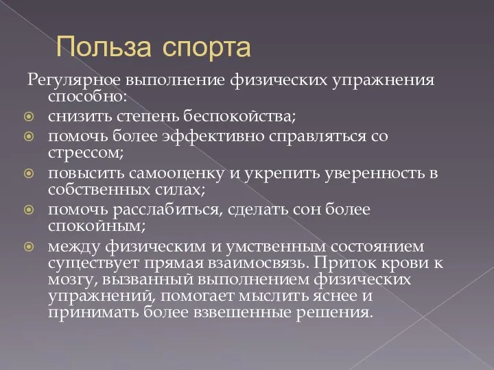 Польза спорта Регулярное выполнение физических упражнения способно: снизить степень беспокойства; помочь