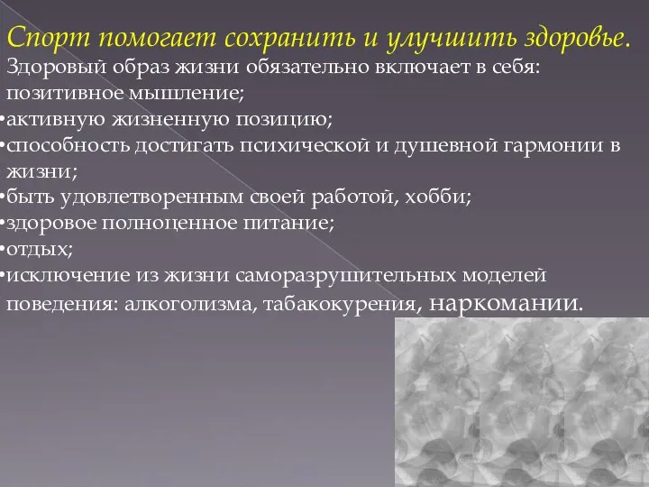 Спорт помогает сохранить и улучшить здоровье. Здоровый образ жизни обязательно включает