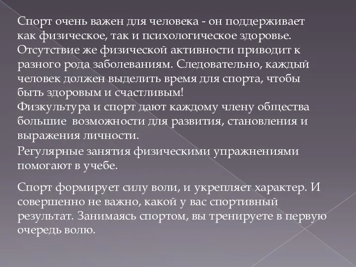 Спорт очень важен для человека - он поддерживает как физическое, так