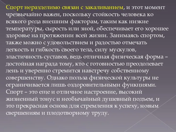 Спорт неразделимо связан с закаливанием, и этот момент чрезвычайно важен, поскольку